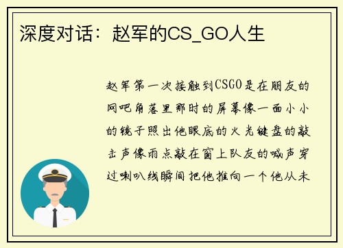 深度对话：赵军的CS_GO人生