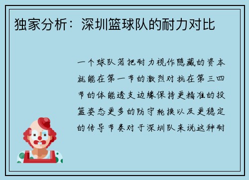 独家分析：深圳篮球队的耐力对比