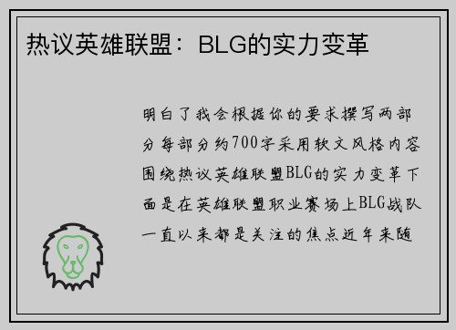 热议英雄联盟：BLG的实力变革