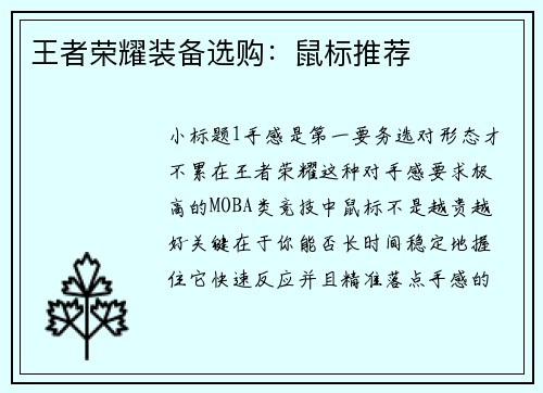 王者荣耀装备选购：鼠标推荐