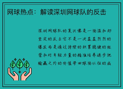 网球热点：解读深圳网球队的反击