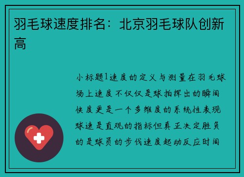 羽毛球速度排名：北京羽毛球队创新高