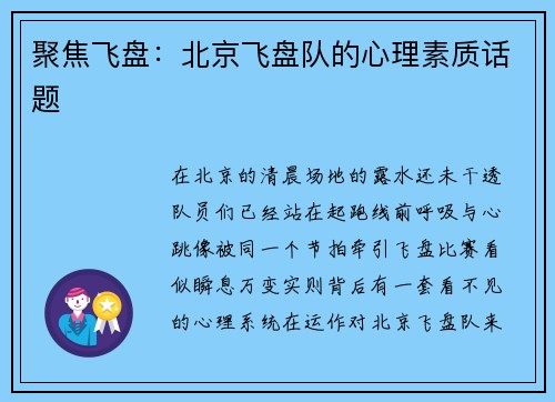 聚焦飞盘：北京飞盘队的心理素质话题