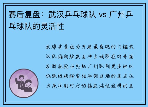 赛后复盘：武汉乒乓球队 vs 广州乒乓球队的灵活性