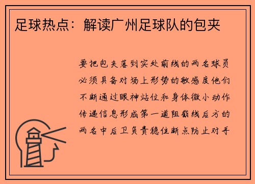 足球热点：解读广州足球队的包夹