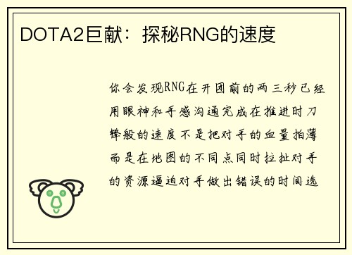 DOTA2巨献：探秘RNG的速度