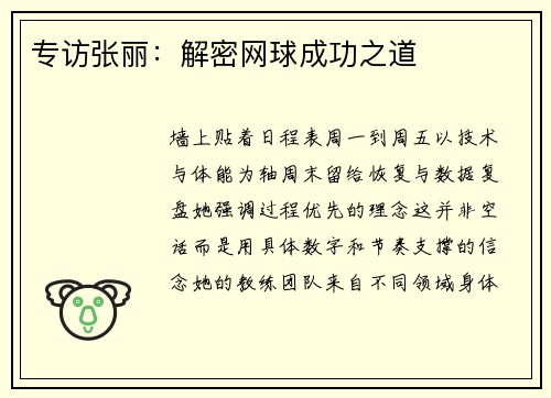 专访张丽：解密网球成功之道