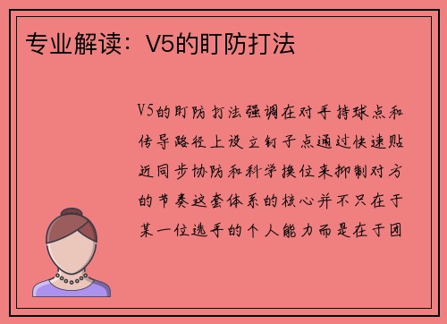专业解读：V5的盯防打法