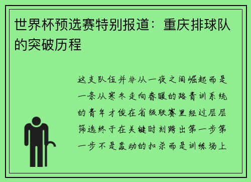 世界杯预选赛特别报道：重庆排球队的突破历程