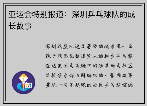 亚运会特别报道：深圳乒乓球队的成长故事