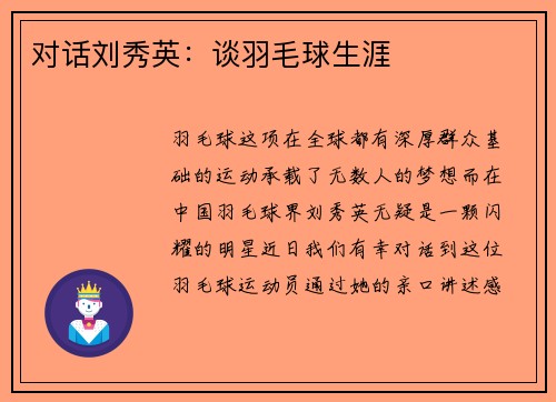 对话刘秀英：谈羽毛球生涯