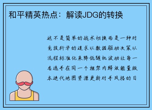 和平精英热点：解读JDG的转换