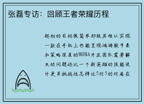 张磊专访：回顾王者荣耀历程