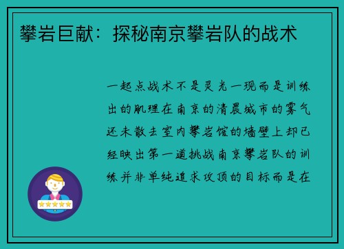 攀岩巨献：探秘南京攀岩队的战术