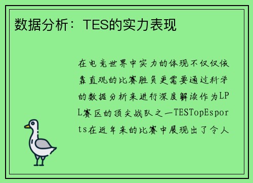 数据分析：TES的实力表现