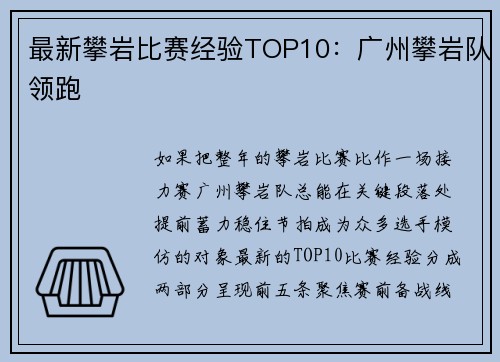 最新攀岩比赛经验TOP10：广州攀岩队领跑