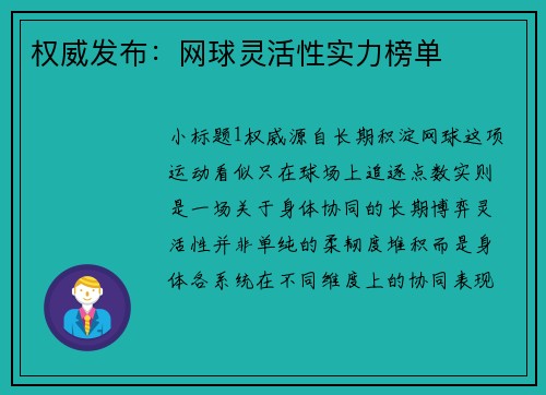 权威发布：网球灵活性实力榜单
