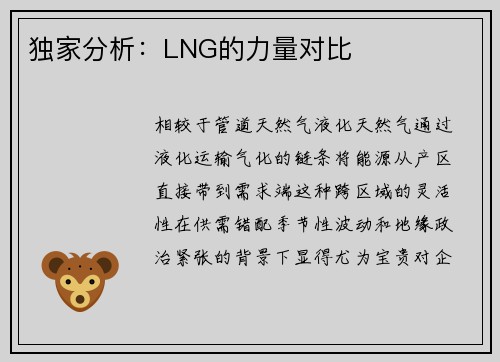 独家分析：LNG的力量对比