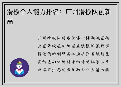 滑板个人能力排名：广州滑板队创新高