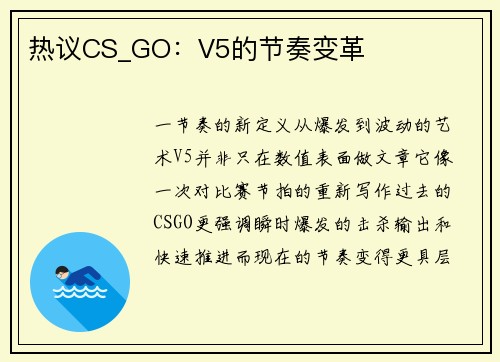 热议CS_GO：V5的节奏变革