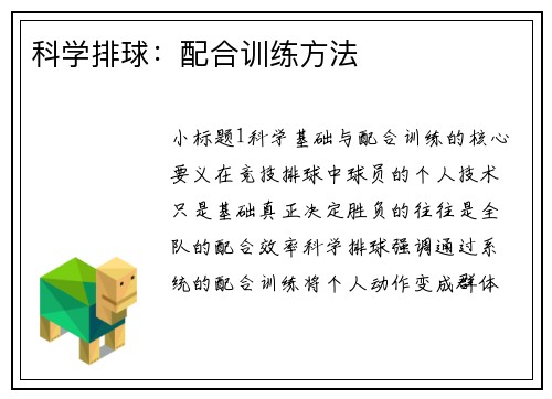 科学排球：配合训练方法