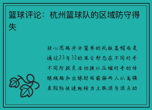 篮球评论：杭州篮球队的区域防守得失