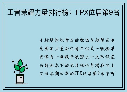 王者荣耀力量排行榜：FPX位居第9名
