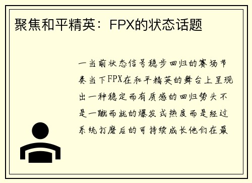 聚焦和平精英：FPX的状态话题