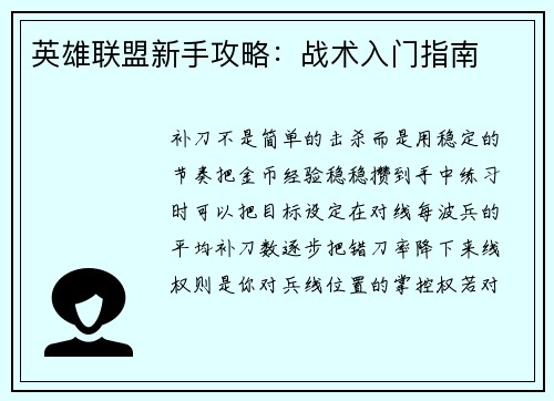 英雄联盟新手攻略：战术入门指南
