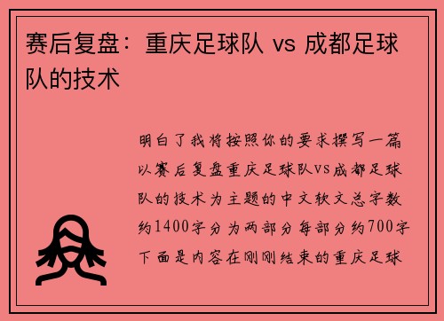 赛后复盘：重庆足球队 vs 成都足球队的技术
