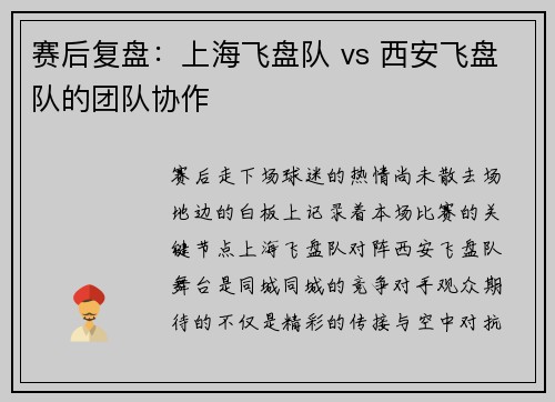 赛后复盘：上海飞盘队 vs 西安飞盘队的团队协作