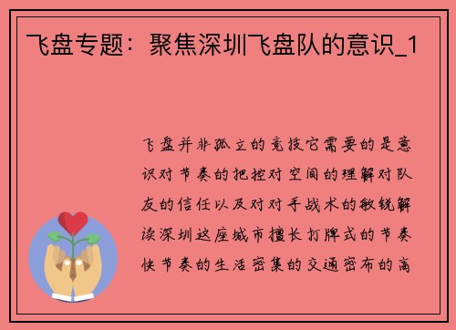 飞盘专题：聚焦深圳飞盘队的意识_1
