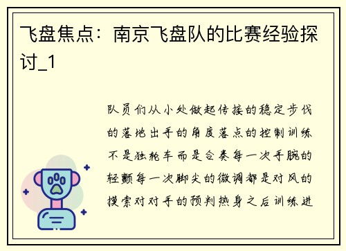 飞盘焦点：南京飞盘队的比赛经验探讨_1