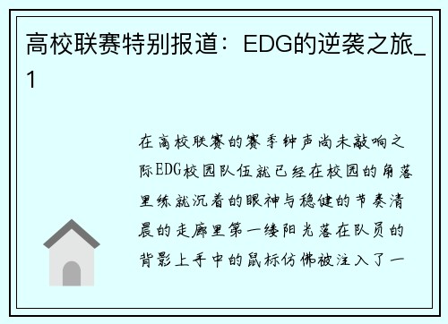 高校联赛特别报道：EDG的逆袭之旅_1
