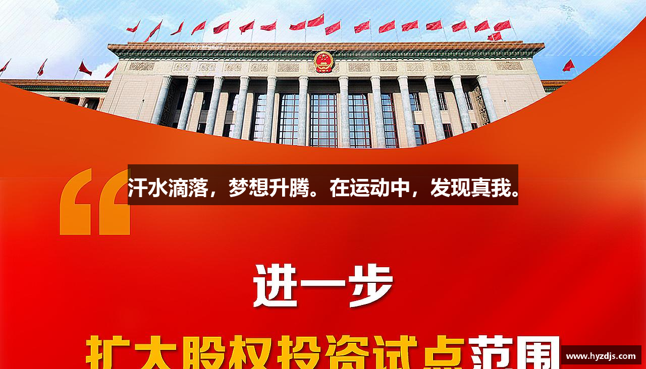 汗水滴落，梦想升腾。在运动中，发现真我。