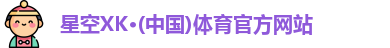 星空XK